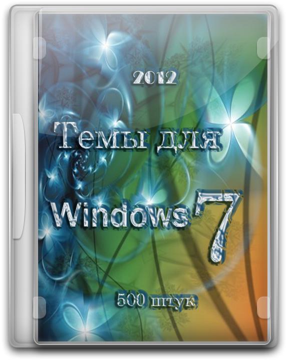 Темы Windows 7